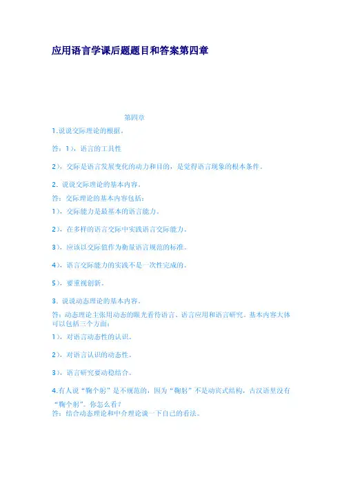 应用语言学课后题题目和答案第四章
