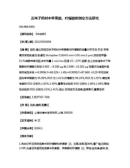 五味子药材中苹果酸、柠檬酸的测定方法研究