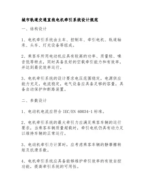 城市轨道交通直线电机牵引系统设计规范