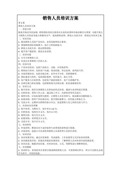 销售人员培训方案