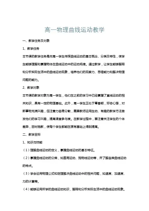 高一物理曲线运动教学