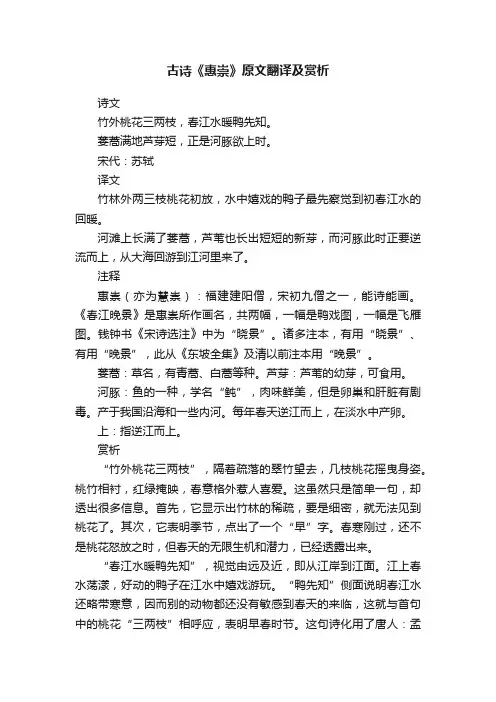 古诗《惠崇》原文翻译及赏析