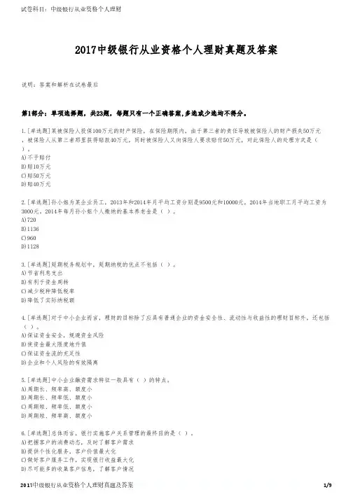 2017中级银行从业资格个人理财真题及答案