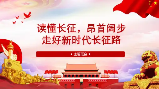 《缅怀先辈伟绩 弘扬长征精神》主题班会课件
