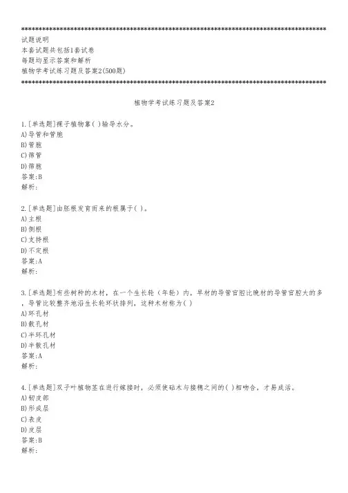 植物学考试练习题及答案2_2023_背题版