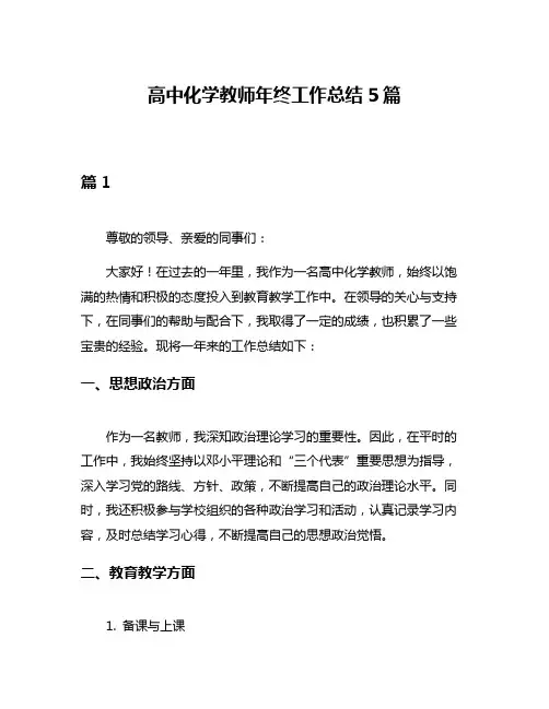 高中化学教师年终工作总结5篇