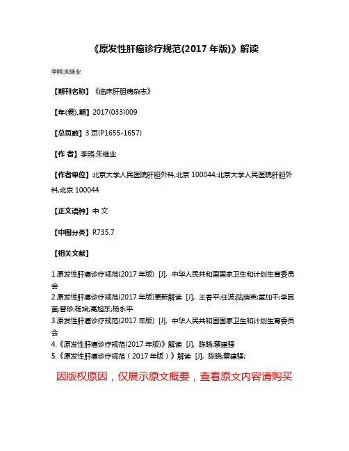 《原发性肝癌诊疗规范(2017年版)》解读