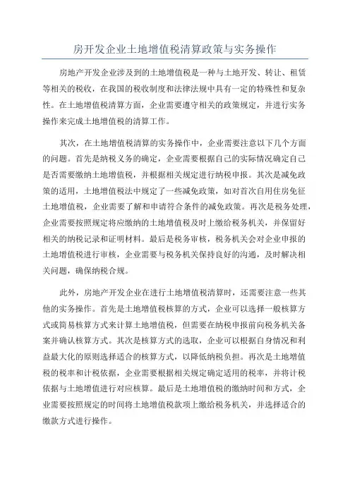 房开发企业土地增值税清算政策与实务操作