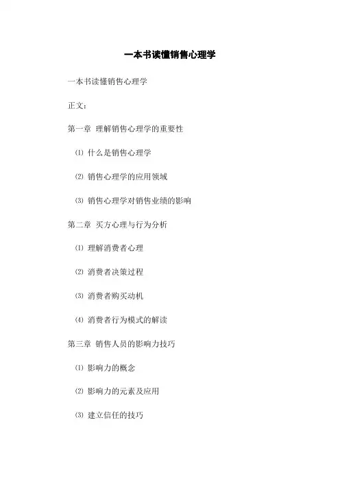 一本书读懂销售心理学