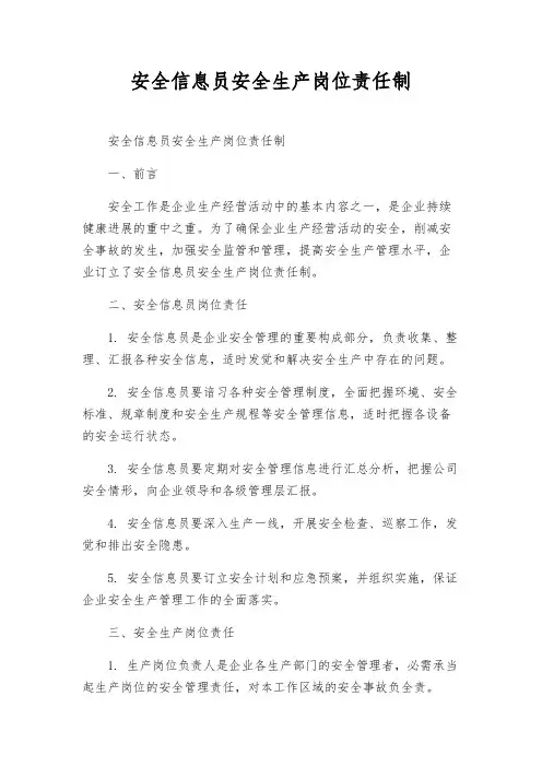 安全信息员安全生产岗位责任制