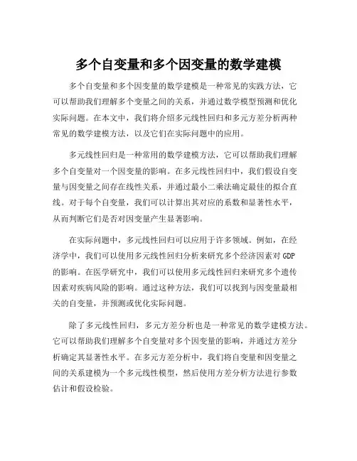 多个自变量和多个因变量的数学建模