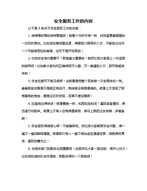 安全服务工作的内容