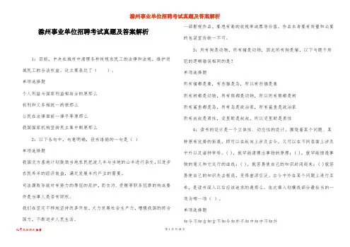 滁州事业单位招聘考试真题及答案解析