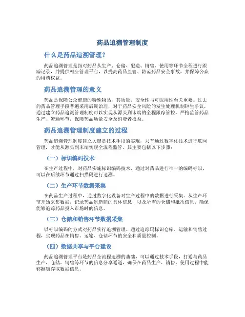 药品追溯管理制度