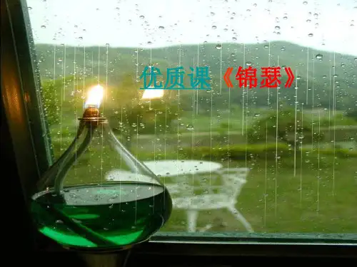 优质课一等奖高中语文必修三《锦瑟》 (8)
