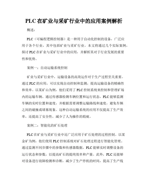 PLC在矿业与采矿行业中的应用案例解析