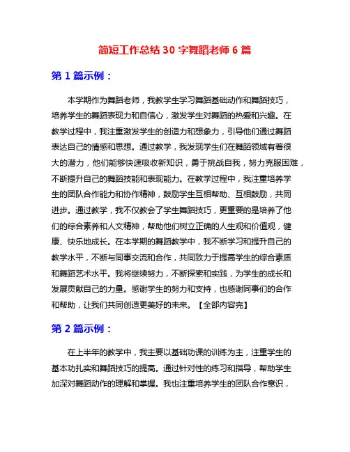 简短工作总结30字舞蹈老师6篇