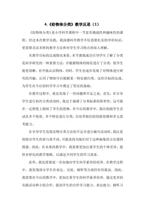 教科版小学科学一年级下册第一单元4.《给物体分类》教学反思(3篇)