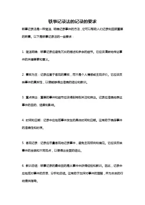 轶事记录法的记录的要求