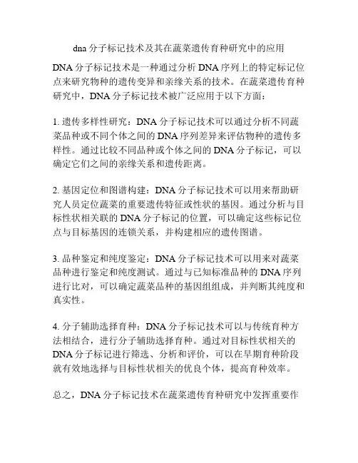 dna分子标记技术及其在蔬菜遗传育种研究中的应用