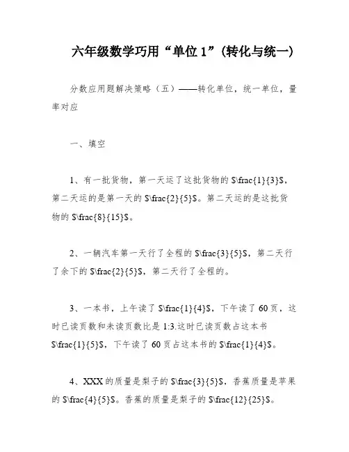 六年级数学巧用“单位1”(转化与统一)