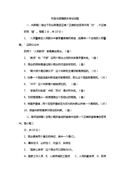 形势与逻辑期末考试试题