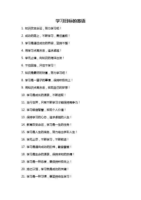 学习目标的寄语