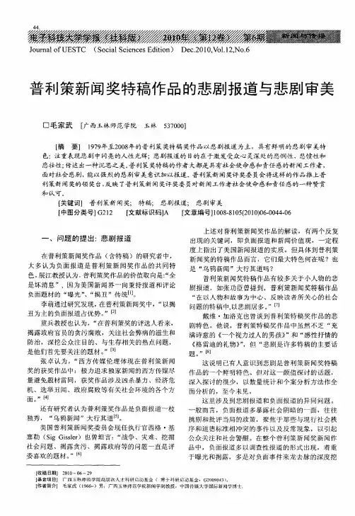 普利策新闻奖特稿作品的悲剧报道与悲剧审美