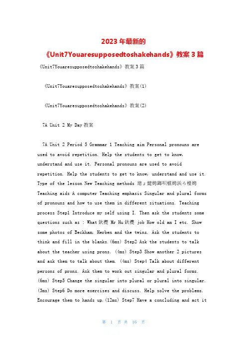 2023年最新的《Unit7Youaresupposedtoshakehands》教案3篇