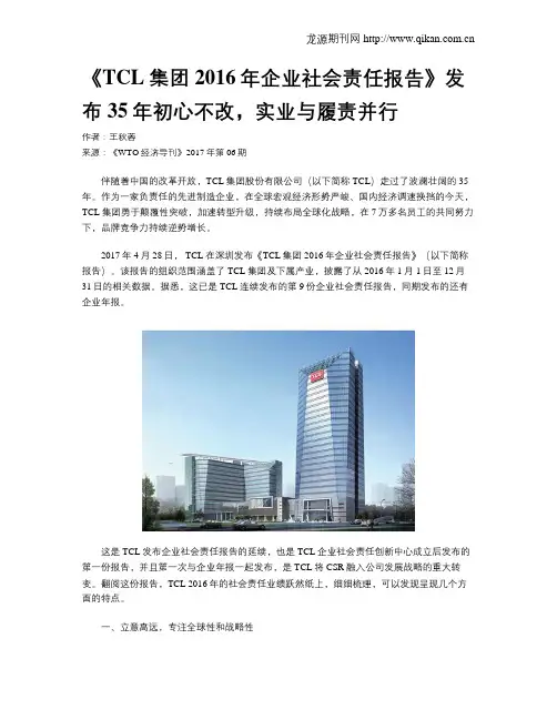 《TCL集团2016年企业社会责任报告》发布35年初心不改,实业与履责并行