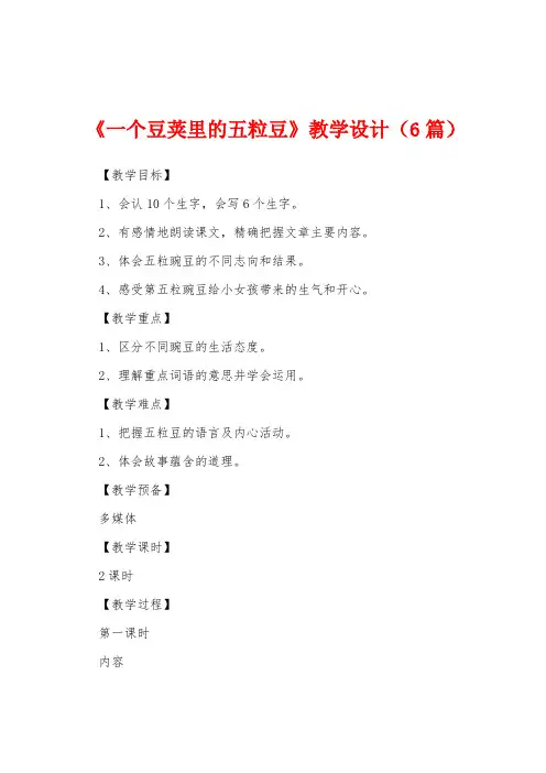 《一个豆荚里的五粒豆》教学设计(6篇)