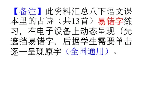 八下语文课本里13首古诗易错字练习(动态呈现  共13张幻灯片 )