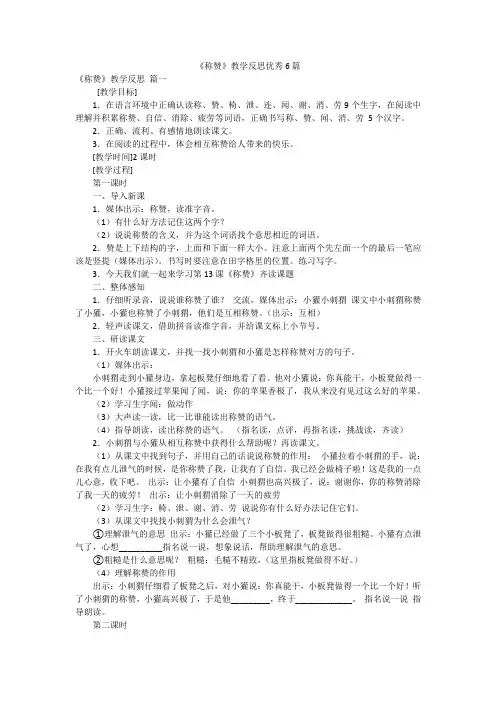 《称赞》教学反思优秀6篇