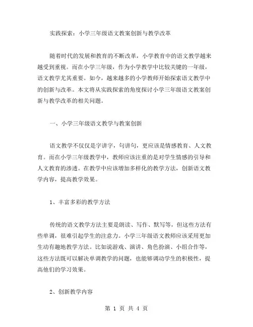 实践探索：小学三年级语文教案创新与教学改革