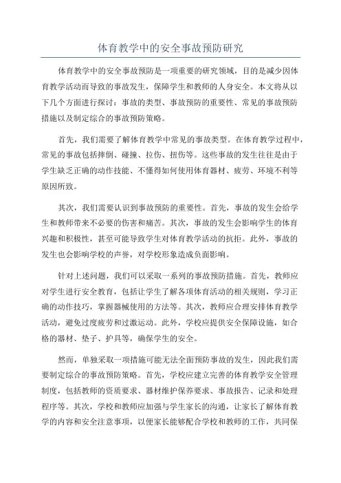 体育教学中的安全事故预防研究