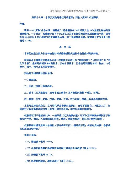 木浆与其他纤维状纤维素浆;回收(废碎)纸或纸板