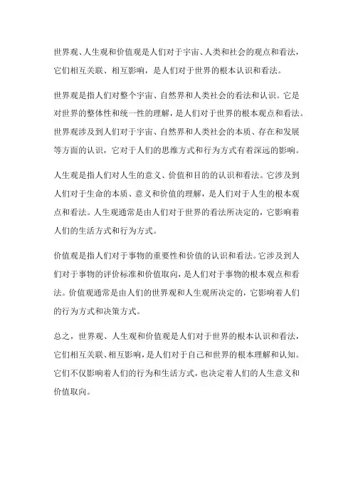 世界观,人生观和价值观