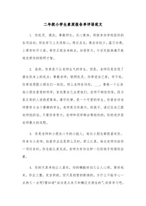 二年级小学生素质报告单评语范文（2篇）