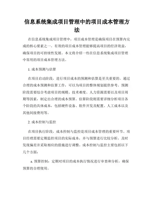 信息系统集成项目管理中的项目成本管理方法