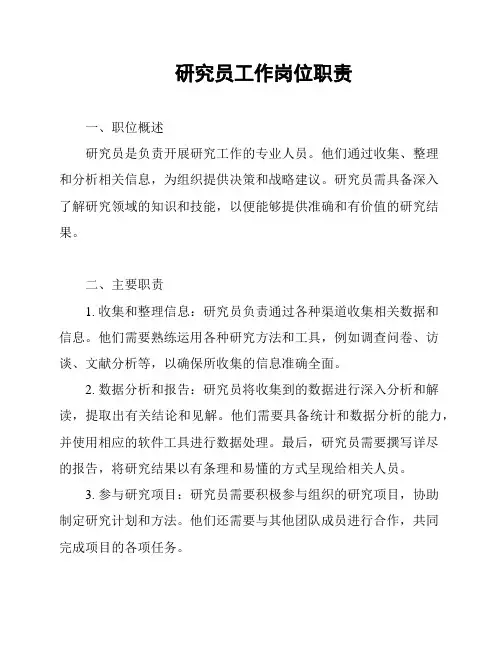 研究员工作岗位职责