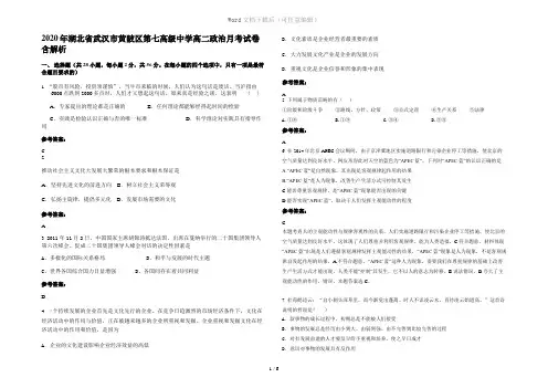 2020年湖北省武汉市黄陂区第七高级中学高二政治月考试卷含解析
