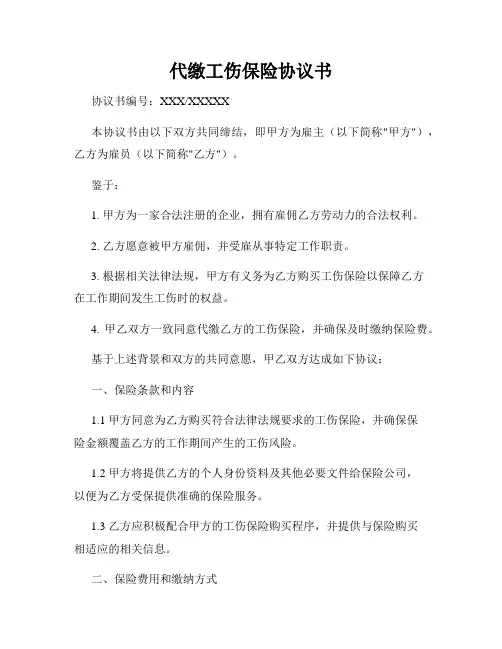 代缴工伤保险协议书