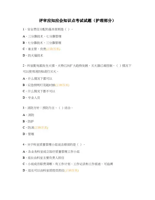 评审应知应会知识点考试试题(护理部分)
