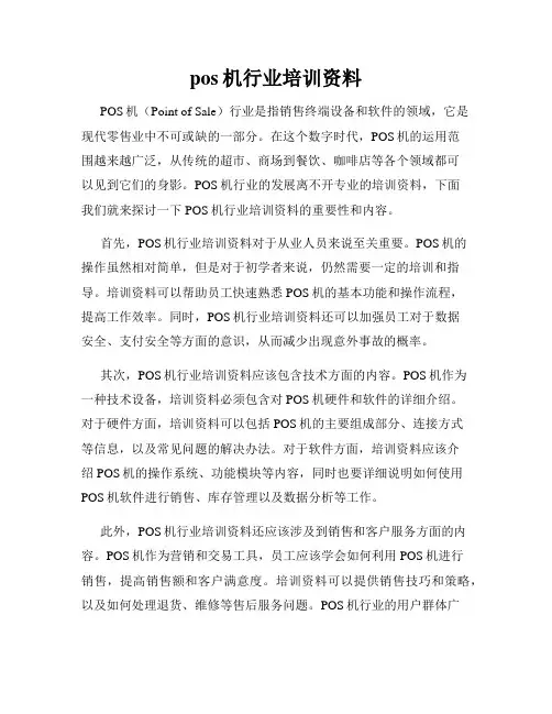 pos机行业培训资料