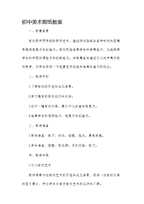 初中美术剪纸市公开课获奖教案省名师优质课赛课一等奖教案