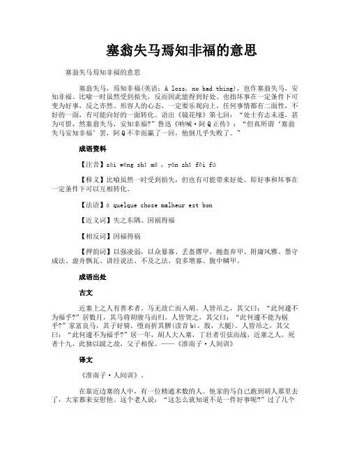 塞翁失马焉知非福的意思
