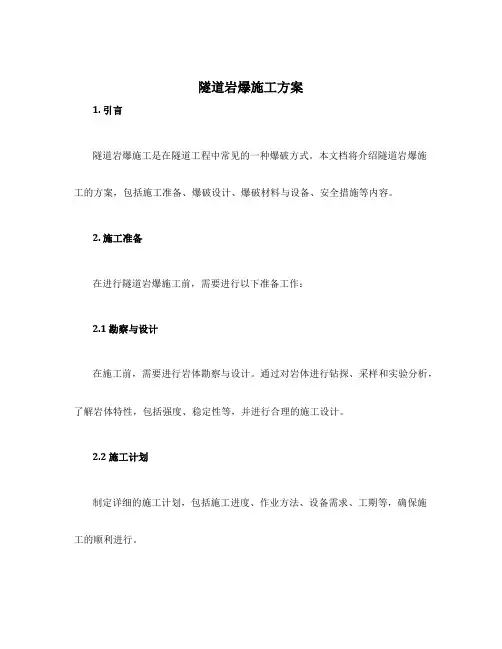 隧道岩爆施工方案