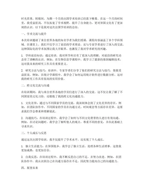 出国学培训总结范文