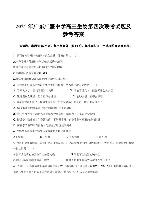 2021年广东广雅中学高三生物第四次联考试题及参考答案