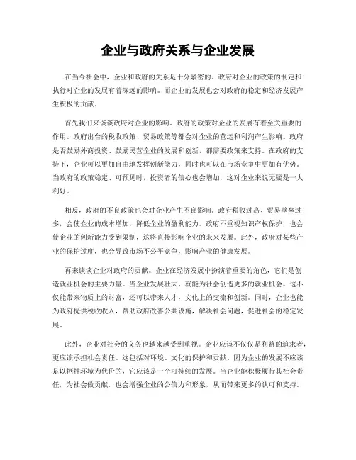 企业与政府关系与企业发展